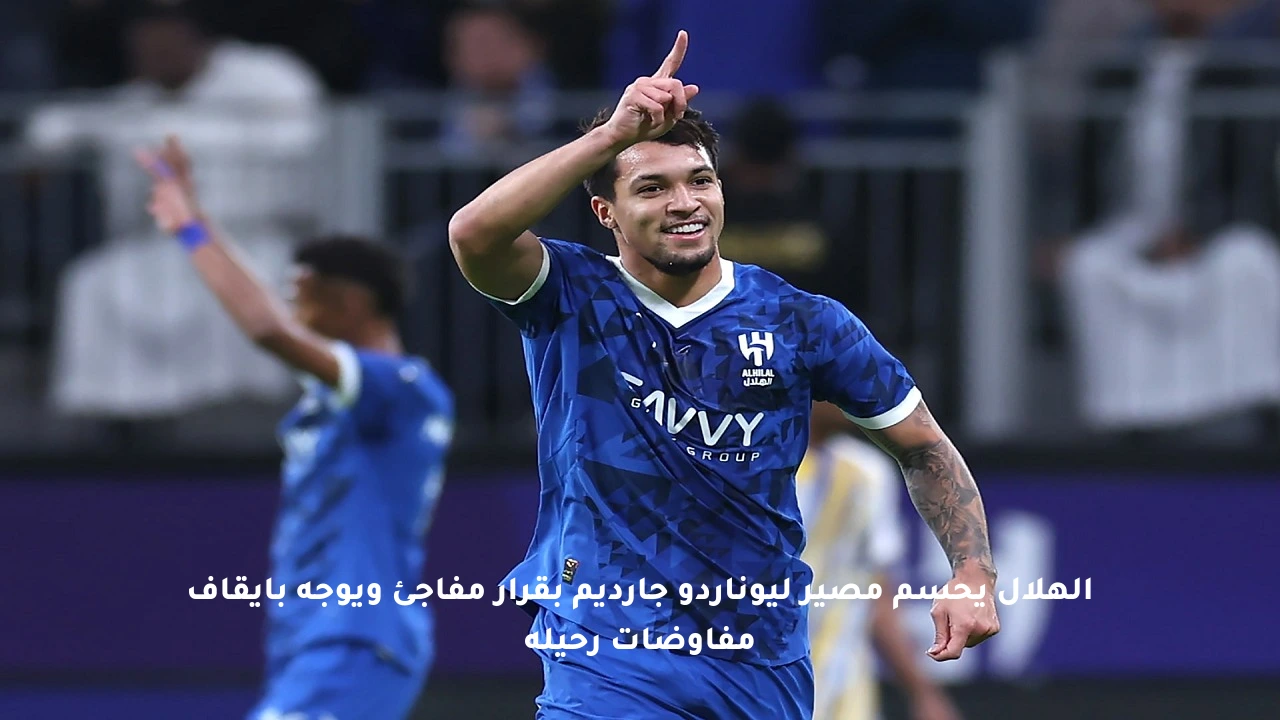 الهلال يحسم مصير ليوناردو جارديم بقرار مفاجئ ويوجه بإيقاف مفاوضات رحيله